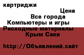 картриджи HP, Canon, Brother, Kyocera, Samsung, Oki  › Цена ­ 300 - Все города Компьютеры и игры » Расходные материалы   . Крым,Саки